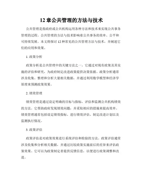 12章公共管理的方法与技术