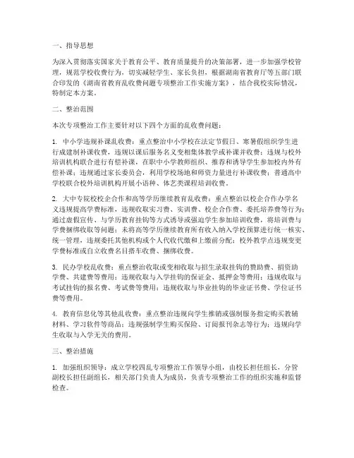 学校四乱专项整治方案