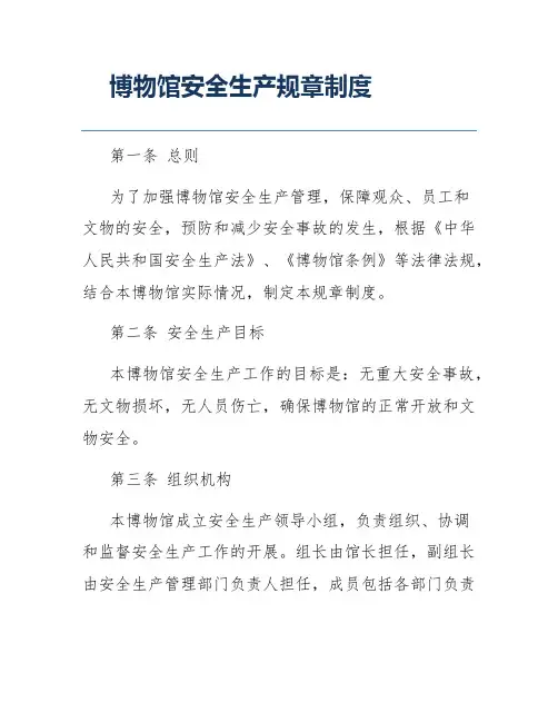 博物馆安全生产规章制度