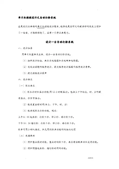 单片机课程设计报告之自动打铃系统