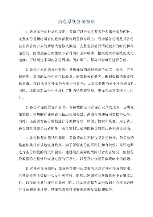 信息系统备份策略