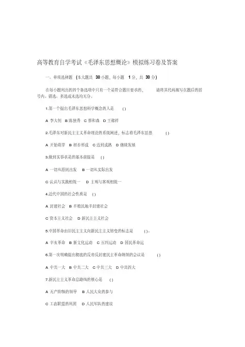 自考毛概模拟练习卷及答案.
