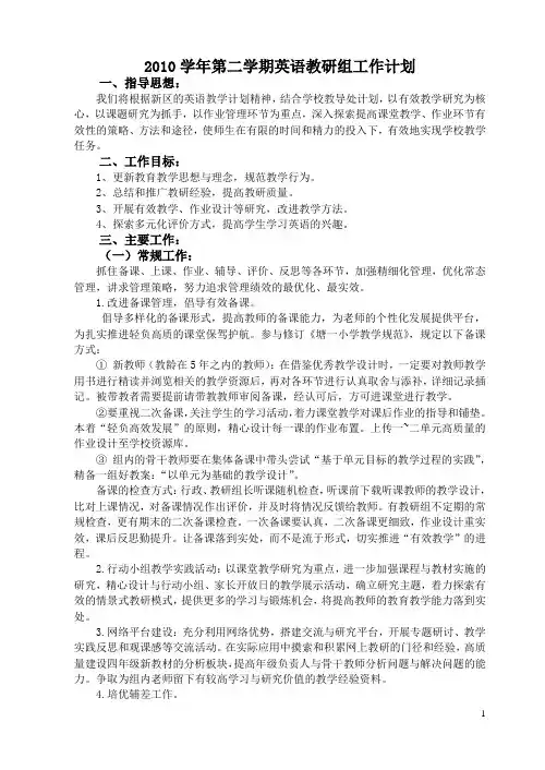 2010学年第二学期英语教研组工作计划