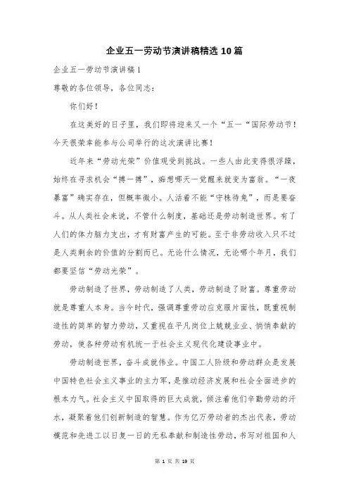 企业五一劳动节演讲稿精选10篇