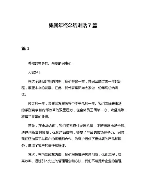 集团年终总结讲话7篇