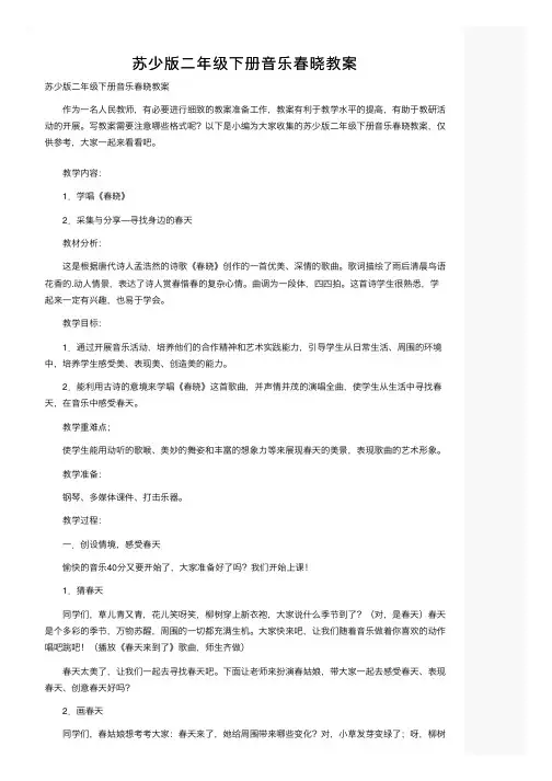 苏少版二年级下册音乐春晓教案