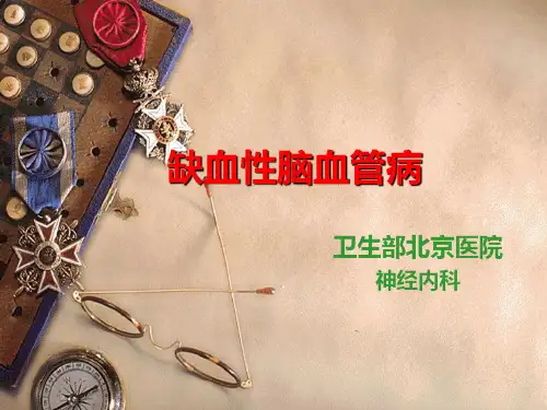 人卫九版神经病学PPT课件9-缺血性脑血管病
