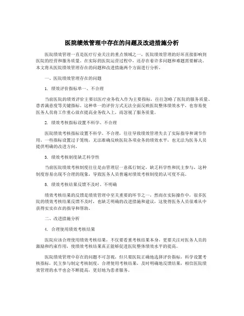 医院绩效管理中存在的问题及改进措施分析