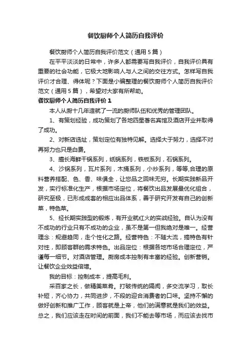 餐饮厨师个人简历自我评价范文（通用5篇）