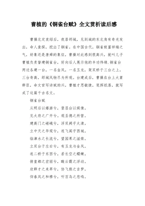 曹植的《铜雀台赋》全文赏析读后感
