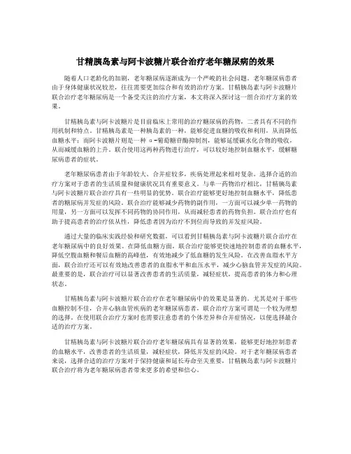 甘精胰岛素与阿卡波糖片联合治疗老年糖尿病的效果
