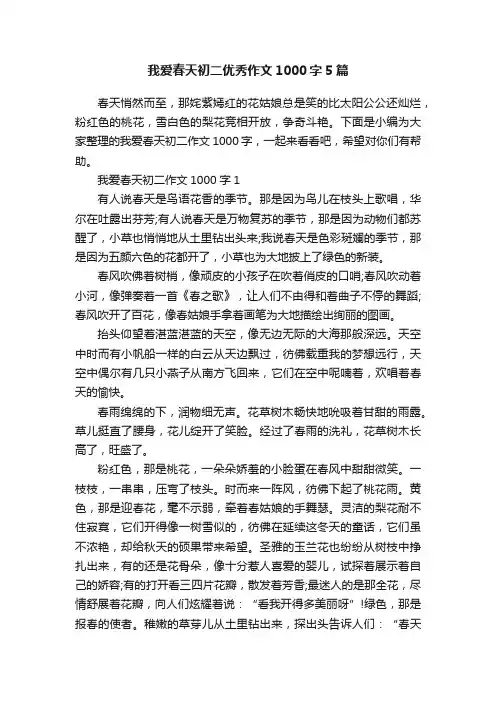 我爱春天初二优秀作文1000字5篇