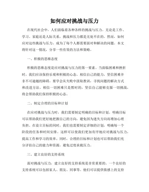 如何应对挑战与压力
