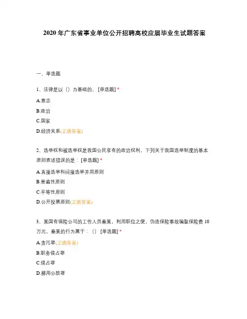 2020年广东省事业单位公开招聘高校应届毕业生试题答案