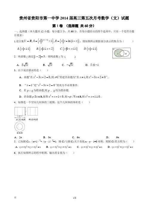 贵州省贵阳市第一中学2014届高三第五次月考数学(文)试题