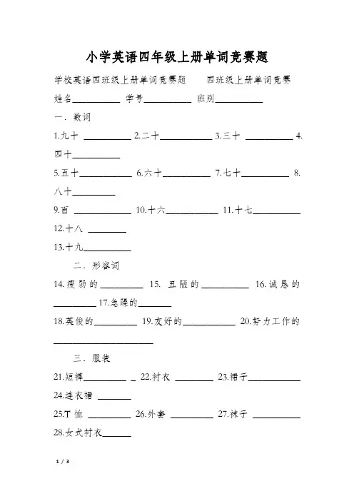 小学英语四年级上册单词竞赛题