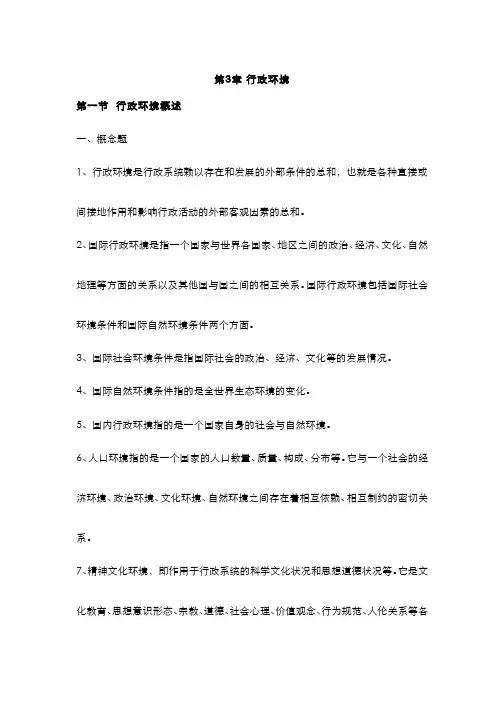 行政管理学(3.1.3)--行政环境概述