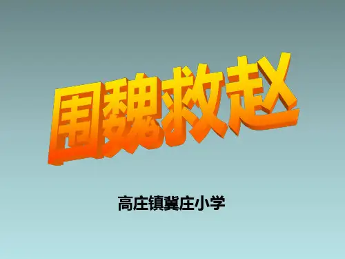 《围魏救赵》66ppt