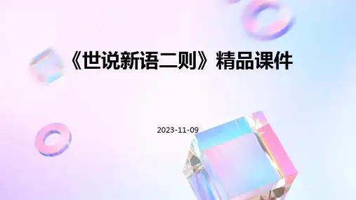 《世说新语二则》精品课件