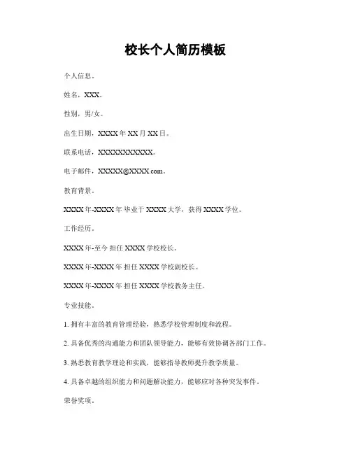 校长个人简历模板