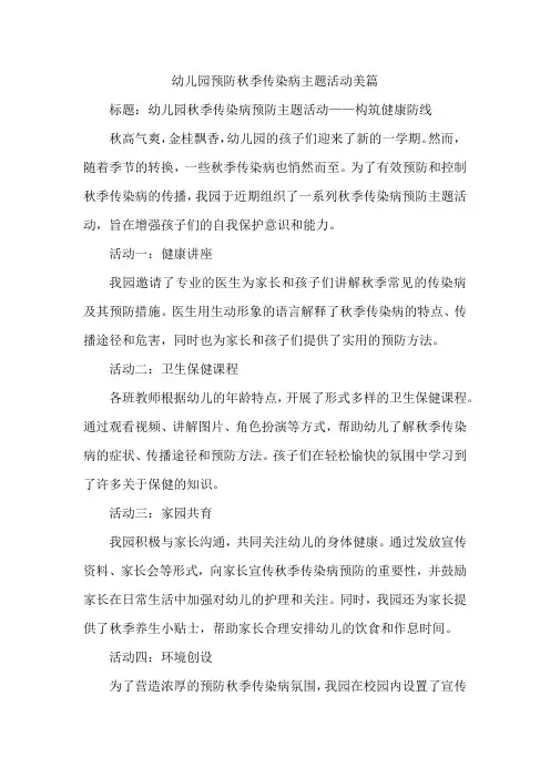 幼儿园预防秋季传染病主题活动美篇