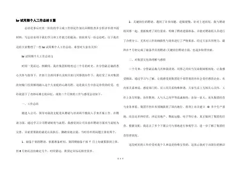 hr试用期个人工作总结5篇