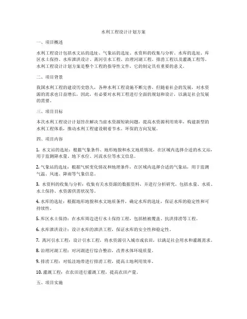 水利工程设计计划方案