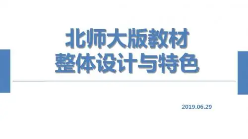 2019年数学教育大会 高考数学新高考培训教材的整体安排与特色6.29(共60张PPT)