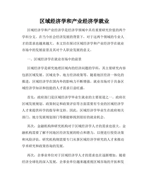 区域经济学和产业经济学就业