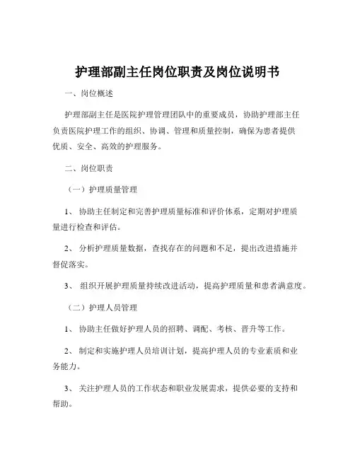 护理部副主任岗位职责及岗位说明书