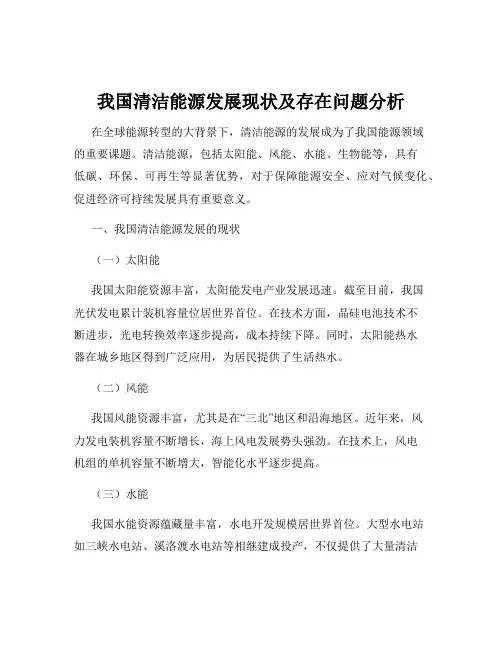 我国清洁能源发展现状及存在问题分析