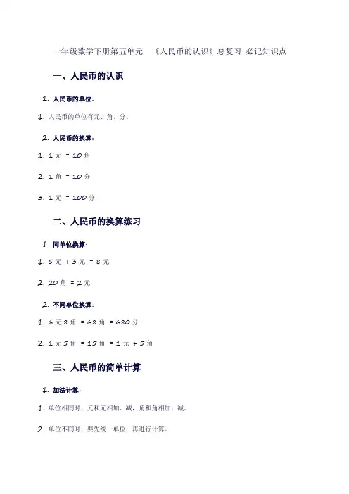 一年级数学下册第五单元《人民币的认识》总复习(知识点)