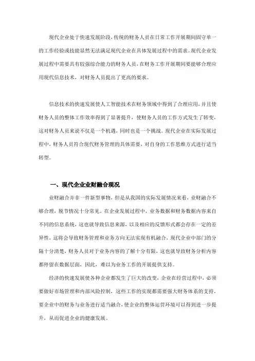 业财融合对财务人员的影响及其转型