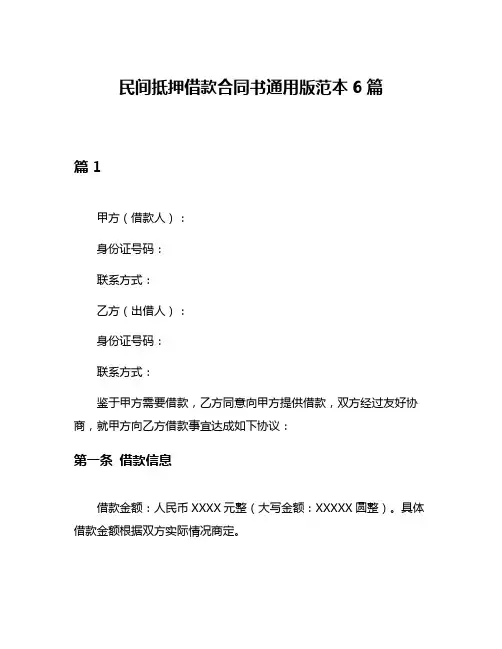 民间抵押借款合同书通用版范本6篇