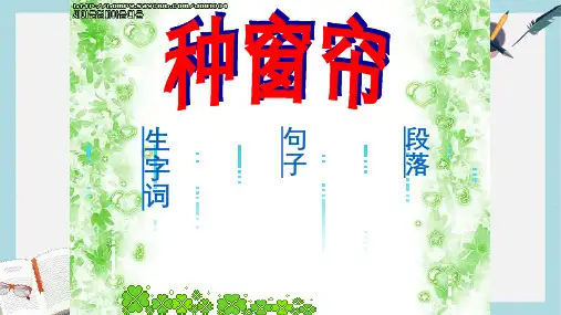 新湘教版小学二年级语文上册第四单元种窗帘课件3