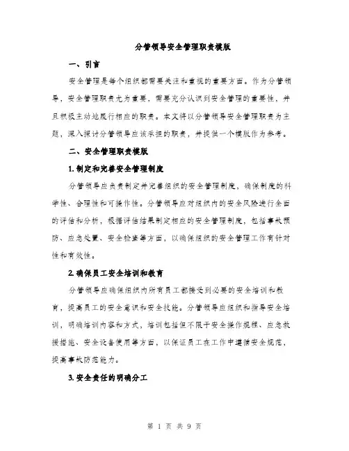 分管领导安全管理职责模版（3篇）