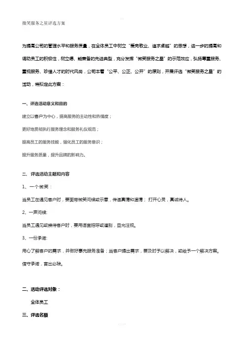 微笑服务之星评选方案