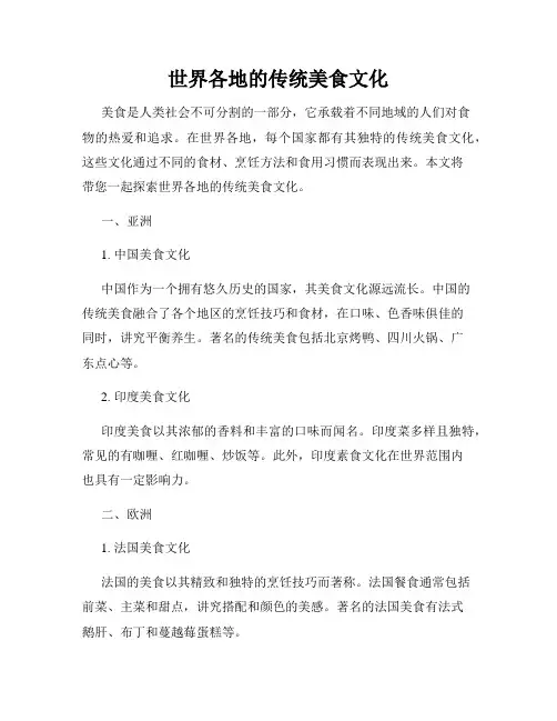 世界各地的传统美食文化