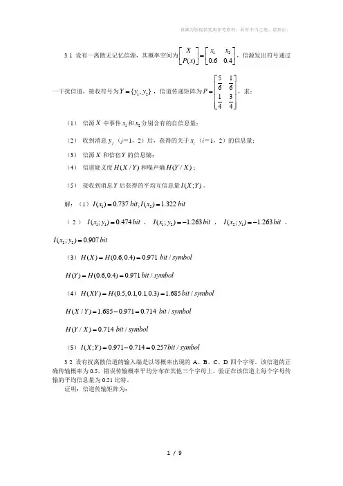 信息论基础与编码课后题答案(第三章)