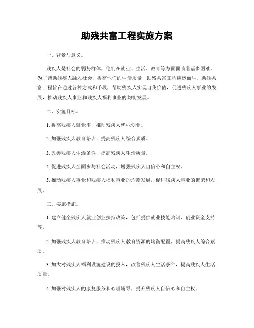 助残共富工程实施方案
