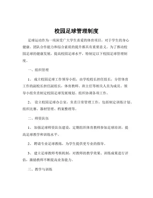 校园足球管理制度