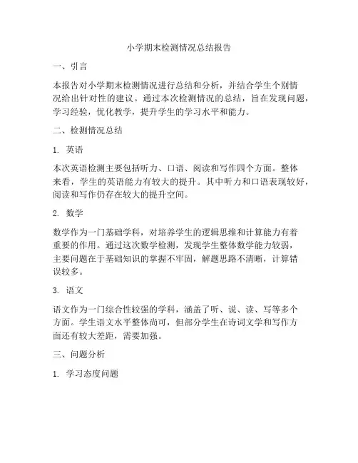 小学期末检测情况总结报告