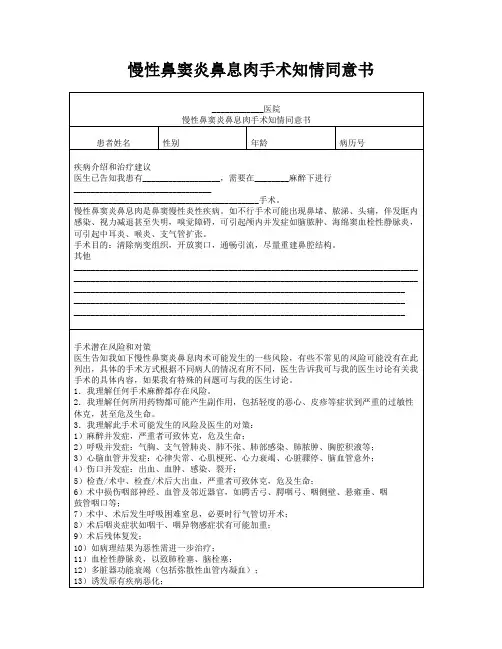 慢性鼻窦炎鼻息肉手术知情同意书