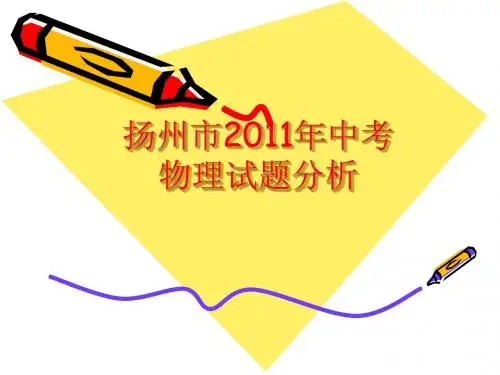 2011年中考物理试题分析