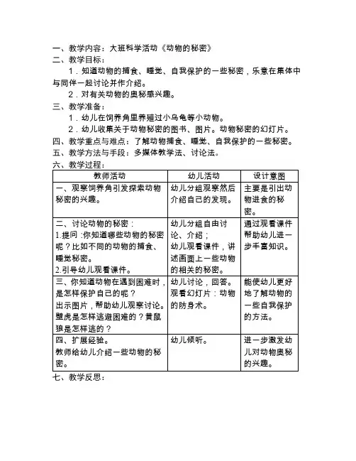 幼儿园大班科学：动物的秘密