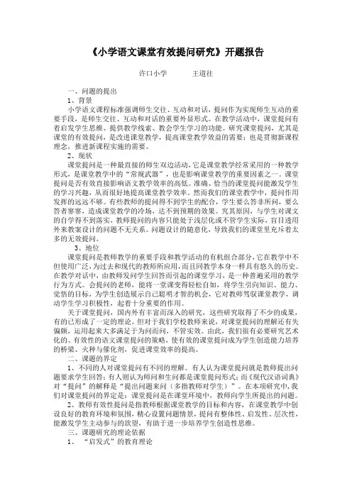 (完整版)小学语文课堂有效提问研究(开题报告)