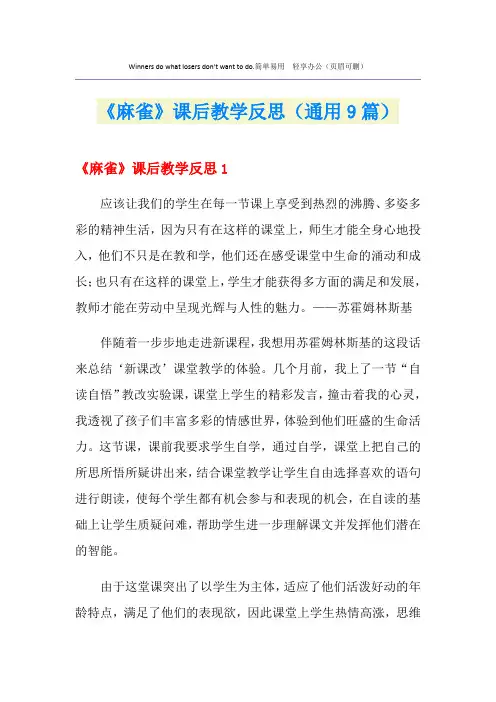 《麻雀》课后教学反思(通用9篇)