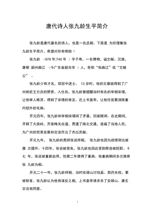 (完整版)唐代诗人张九龄生平简介