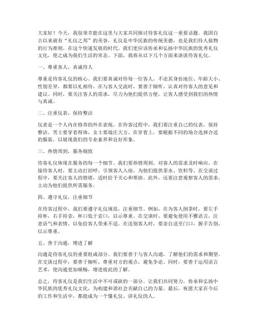 待客礼仪的演讲稿范文