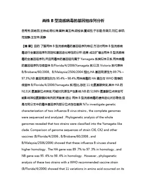 两株B型流感病毒的基因组序列分析